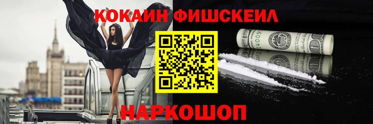 КОКАИН Fish Scale Москва