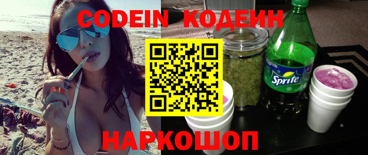 Кодеин Purple Drank Москва